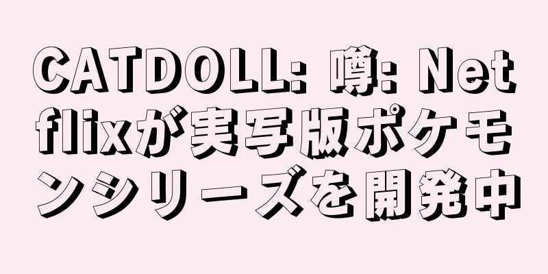 CATDOLL: 噂: Netflixが実写版ポケモンシリーズを開発中