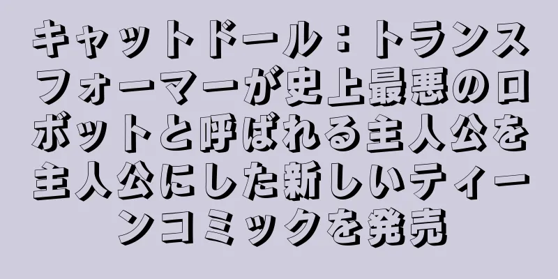 キャットドール：トランスフォーマーが史上最悪のロボットと呼ばれる主人公を主人公にした新しいティーンコミックを発売
