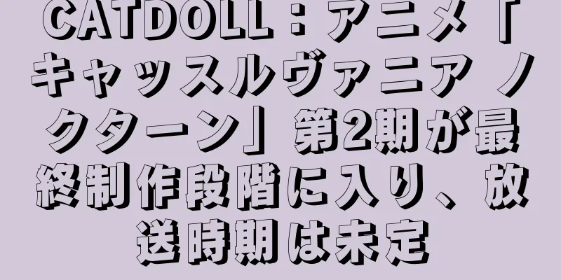 CATDOLL：アニメ「キャッスルヴァニア ノクターン」第2期が最終制作段階に入り、放送時期は未定