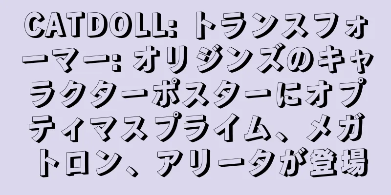 CATDOLL: トランスフォーマー: オリジンズのキャラクターポスターにオプティマスプライム、メガトロン、アリータが登場