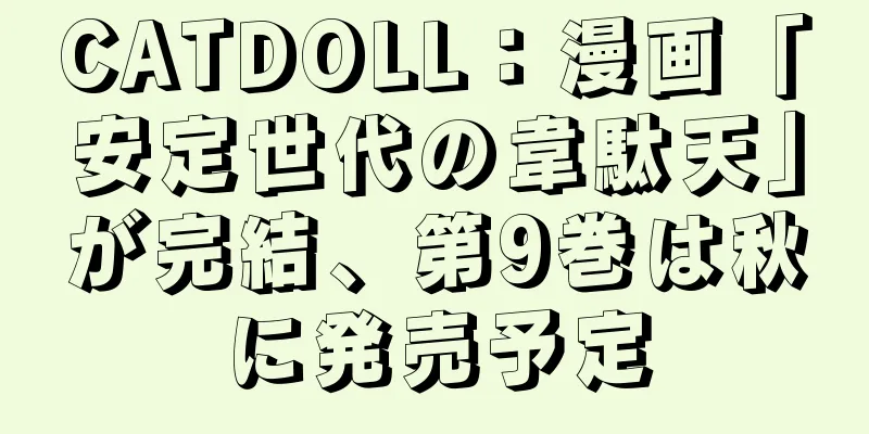CATDOLL：漫画「安定世代の韋駄天」が完結、第9巻は秋に発売予定