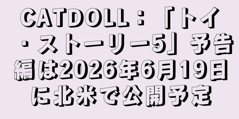 CATDOLL：「トイ・ストーリー5」予告編は2026年6月19日に北米で公開予定