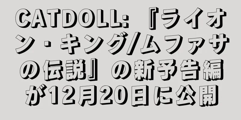 CATDOLL: 『ライオン・キング/ムファサの伝説』の新予告編が12月20日に公開