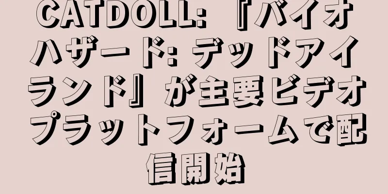 CATDOLL: 『バイオハザード: デッドアイランド』が主要ビデオプラットフォームで配信開始