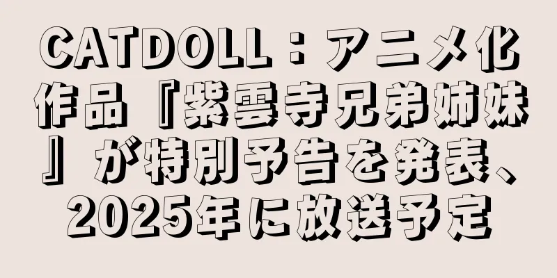 CATDOLL：アニメ化作品『紫雲寺兄弟姉妹』が特別予告を発表、2025年に放送予定