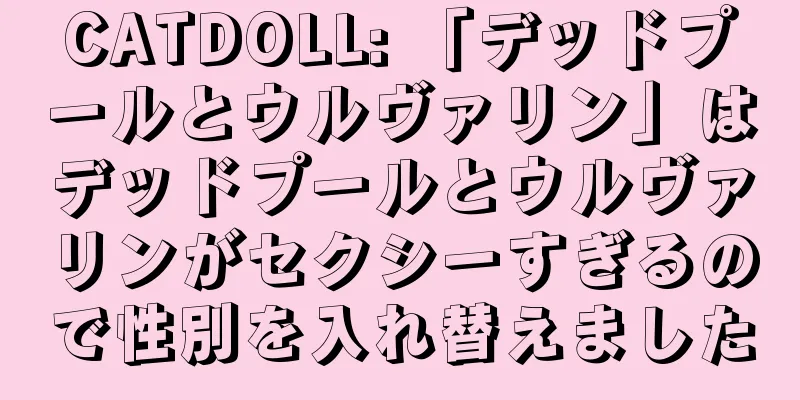 CATDOLL: 「デッドプールとウルヴァリン」はデッドプールとウルヴァリンがセクシーすぎるので性別を入れ替えました