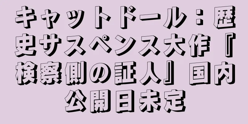 キャットドール：歴史サスペンス大作『検察側の証人』国内公開日未定