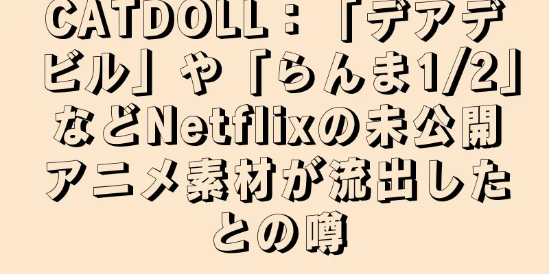 CATDOLL：「デアデビル」や「らんま1/2」などNetflixの未公開アニメ素材が流出したとの噂
