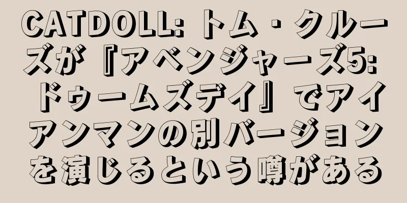 CATDOLL: トム・クルーズが『アベンジャーズ5: ドゥームズデイ』でアイアンマンの別バージョンを演じるという噂がある