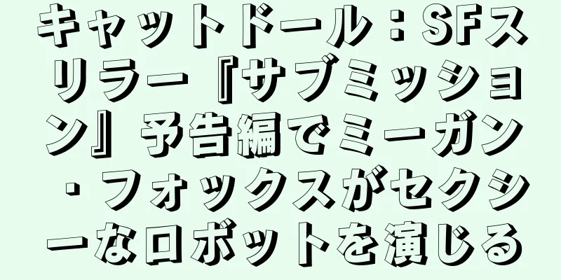 キャットドール：SFスリラー『サブミッション』予告編でミーガン・フォックスがセクシーなロボットを演じる