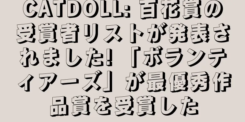 CATDOLL: 百花賞の受賞者リストが発表されました! 「ボランティアーズ」が最優秀作品賞を受賞した
