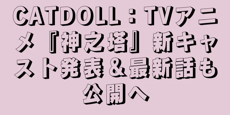CATDOLL：TVアニメ『神之塔』新キャスト発表＆最新話も公開へ