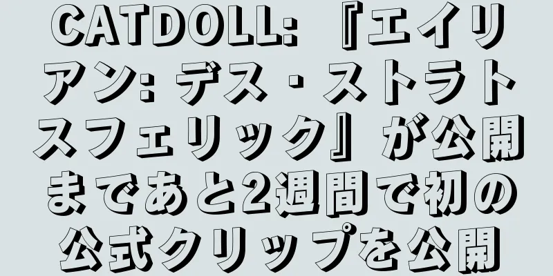 CATDOLL: 『エイリアン: デス・ストラトスフェリック』が公開まであと2週間で初の公式クリップを公開