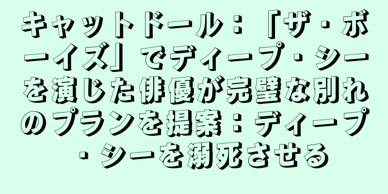 キャットドール：「ザ・ボーイズ」でディープ・シーを演じた俳優が完璧な別れのプランを提案：ディープ・シーを溺死させる