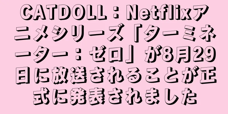 CATDOLL：Netflixアニメシリーズ「ターミネーター：ゼロ」が8月29日に放送されることが正式に発表されました