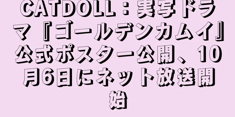 CATDOLL：実写ドラマ『ゴールデンカムイ』公式ポスター公開、10月6日にネット放送開始