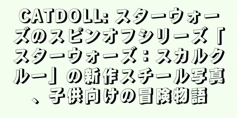 CATDOLL: スターウォーズのスピンオフシリーズ「スターウォーズ：スカルクルー」の新作スチール写真、子供向けの冒険物語