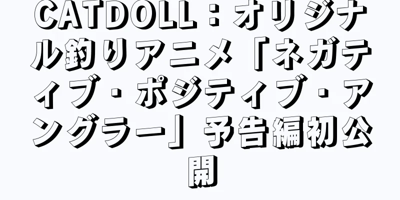 CATDOLL：オリジナル釣りアニメ「ネガティブ・ポジティブ・アングラー」予告編初公開