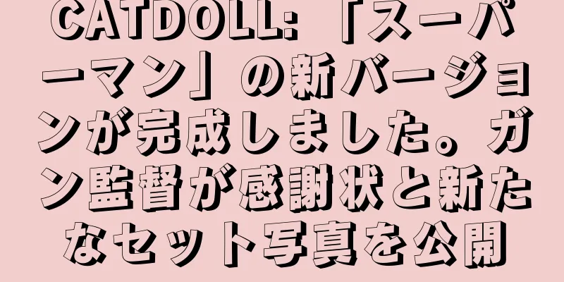 CATDOLL: 「スーパーマン」の新バージョンが完成しました。ガン監督が感謝状と新たなセット写真を公開