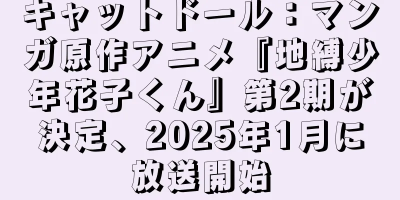 キャットドール：マンガ原作アニメ『地縛少年花子くん』第2期が決定、2025年1月に放送開始