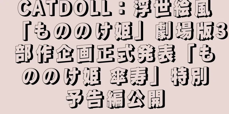 CATDOLL：浮世絵風「もののけ姫」劇場版3部作企画正式発表「もののけ姫 傘寿」特別予告編公開