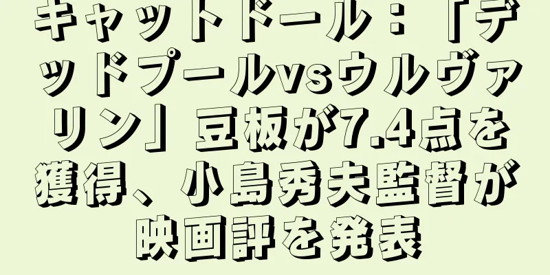 キャットドール：「デッドプールvsウルヴァリン」豆板が7.4点を獲得、小島秀夫監督が映画評を発表