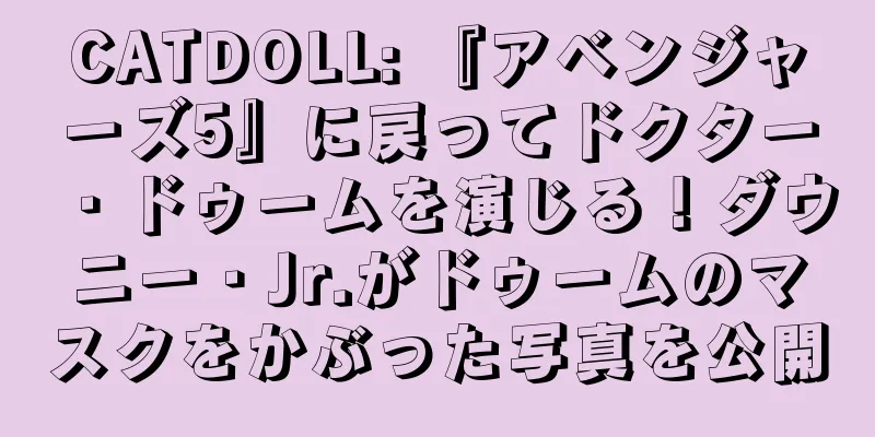 CATDOLL: 『アベンジャーズ5』に戻ってドクター・ドゥームを演じる！ダウニー・Jr.がドゥームのマスクをかぶった写真を公開