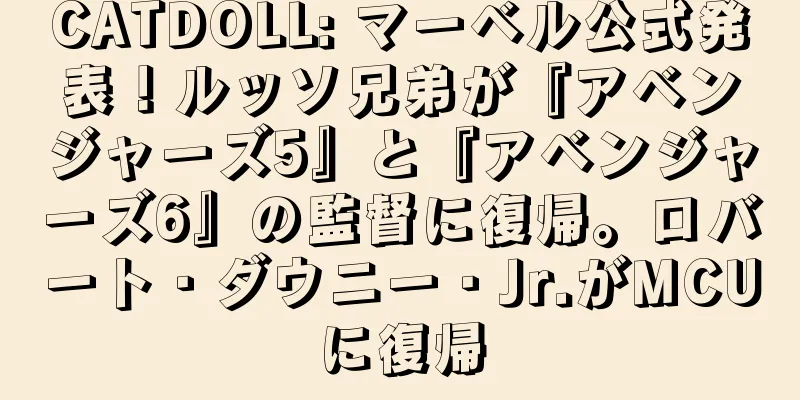 CATDOLL: マーベル公式発表！ルッソ兄弟が『アベンジャーズ5』と『アベンジャーズ6』の監督に復帰。ロバート・ダウニー・Jr.がMCUに復帰