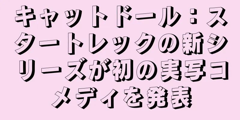 キャットドール：スタートレックの新シリーズが初の実写コメディを発表