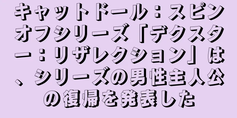 キャットドール：スピンオフシリーズ「デクスター：リザレクション」は、シリーズの男性主人公の復帰を発表した