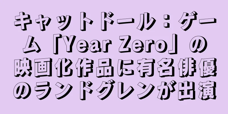 キャットドール：ゲーム「Year Zero」の映画化作品に有名俳優のランドグレンが出演