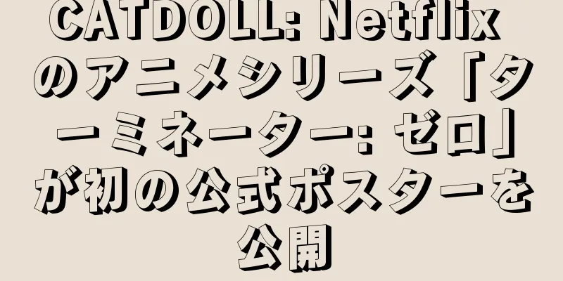 CATDOLL: Netflix のアニメシリーズ「ターミネーター: ゼロ」が初の公式ポスターを公開