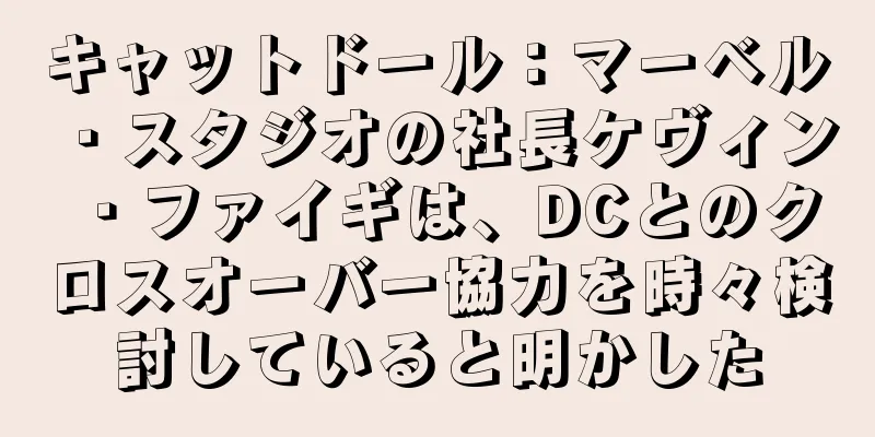 キャットドール：マーベル・スタジオの社長ケヴィン・ファイギは、DCとのクロスオーバー協力を時々検討していると明かした