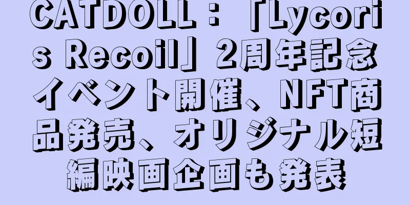 CATDOLL：「Lycoris Recoil」2周年記念イベント開催、NFT商品発売、オリジナル短編映画企画も発表