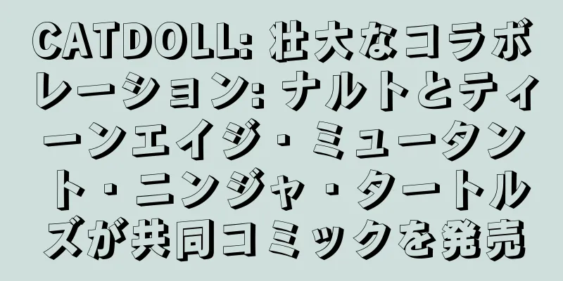 CATDOLL: 壮大なコラボレーション: ナルトとティーンエイジ・ミュータント・ニンジャ・タートルズが共同コミックを発売