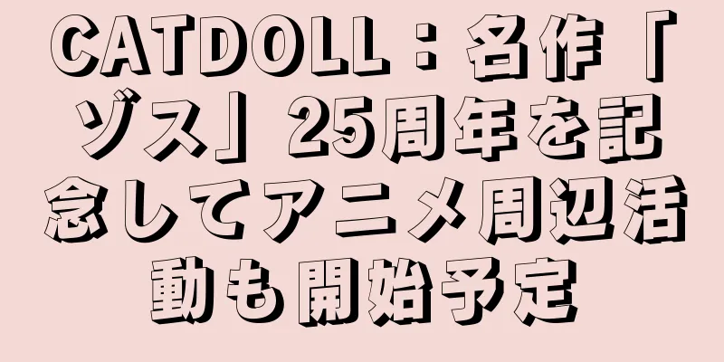 CATDOLL：名作「ゾス」25周年を記念してアニメ周辺活動も開始予定