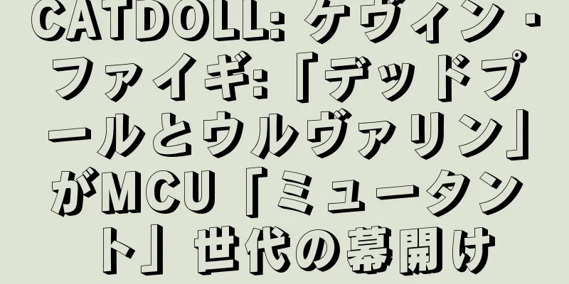 CATDOLL: ケヴィン・ファイギ:「デッドプールとウルヴァリン」がMCU「ミュータント」世代の幕開け