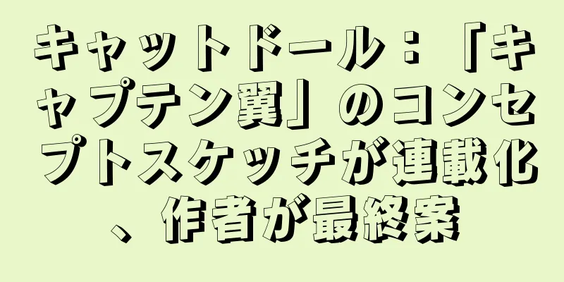 キャットドール：「キャプテン翼」のコンセプトスケッチが連載化、作者が最終案