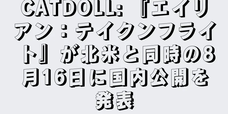 CATDOLL: 『エイリアン：テイクンフライト』が北米と同時の8月16日に国内公開を発表