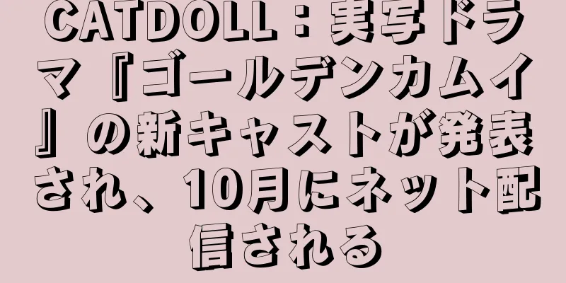 CATDOLL：実写ドラマ『ゴールデンカムイ』の新キャストが発表され、10月にネット配信される