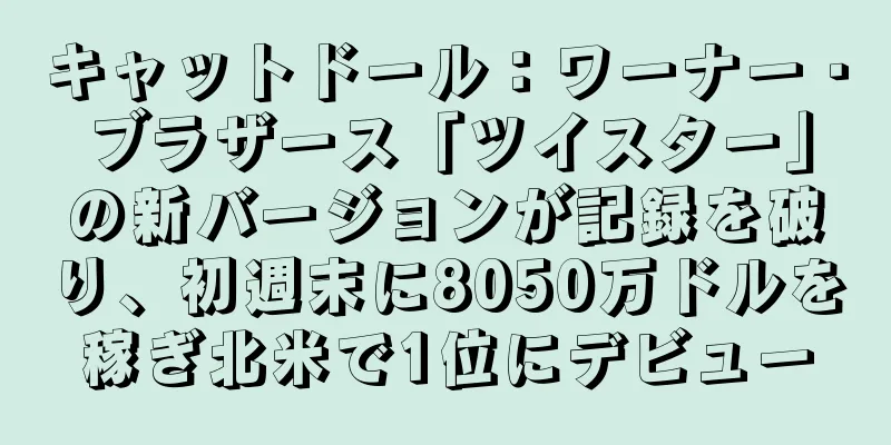キャットドール：ワーナー・ブラザース「ツイスター」の新バージョンが記録を破り、初週末に8050万ドルを稼ぎ北米で1位にデビュー