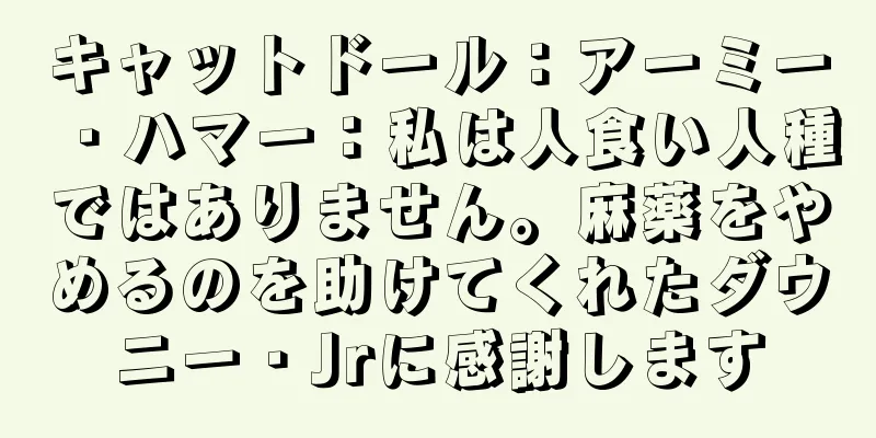 キャットドール：アーミー・ハマー：私は人食い人種ではありません。麻薬をやめるのを助けてくれたダウニー・Jrに感謝します