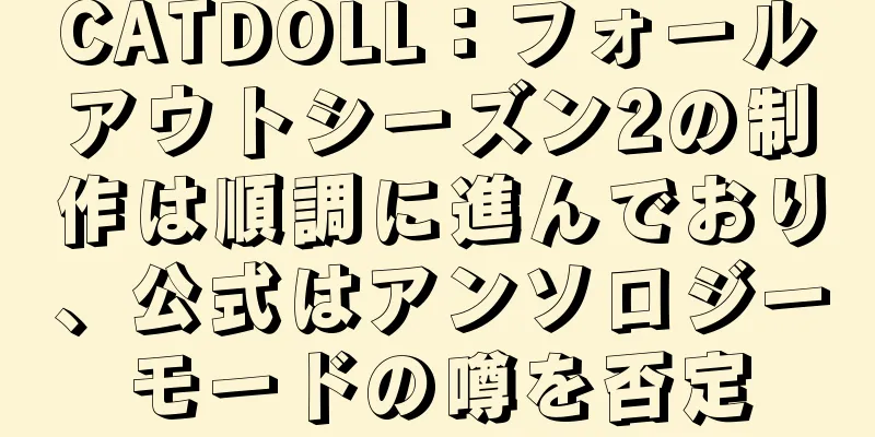 CATDOLL：フォールアウトシーズン2の制作は順調に進んでおり、公式はアンソロジーモードの噂を否定