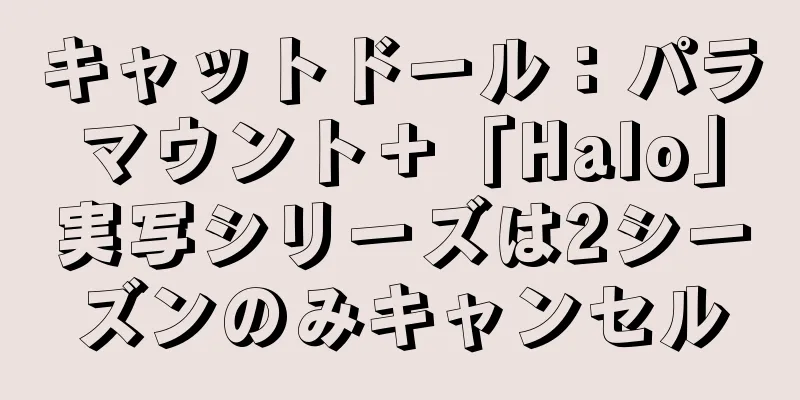 キャットドール：パラマウント＋「Halo」実写シリーズは2シーズンのみキャンセル