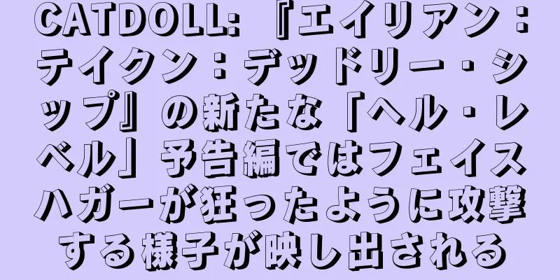 CATDOLL: 『エイリアン：テイクン：デッドリー・シップ』の新たな「ヘル・レベル」予告編ではフェイスハガーが狂ったように攻撃する様子が映し出される