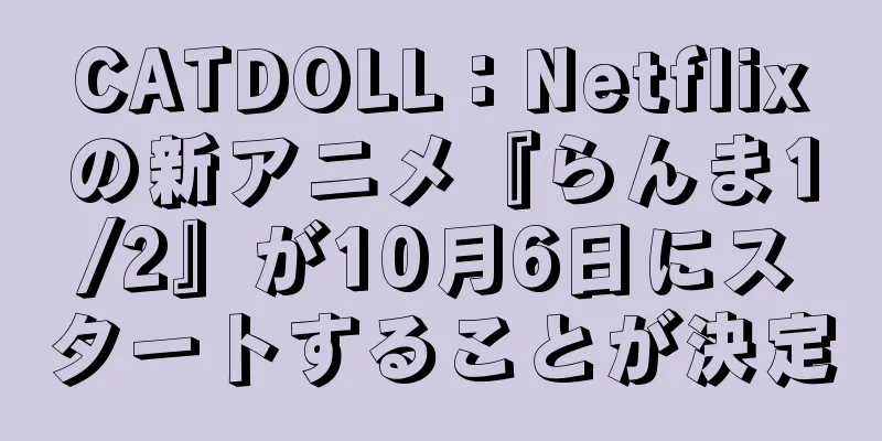 CATDOLL：Netflixの新アニメ『らんま1/2』が10月6日にスタートすることが決定