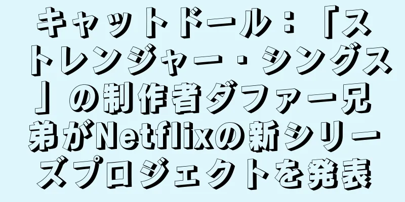 キャットドール：「ストレンジャー・シングス」の制作者ダファー兄弟がNetflixの新シリーズプロジェクトを発表