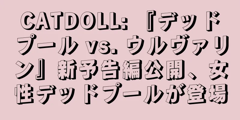 CATDOLL: 『デッドプール vs. ウルヴァリン』新予告編公開、女性デッドプールが登場