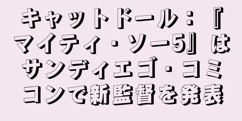 キャットドール：『マイティ・ソー5』はサンディエゴ・コミコンで新監督を発表