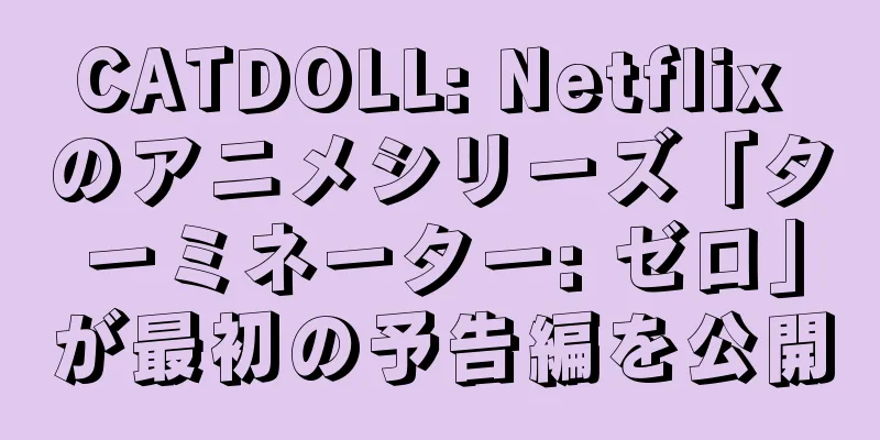 CATDOLL: Netflix のアニメシリーズ「ターミネーター: ゼロ」が最初の予告編を公開